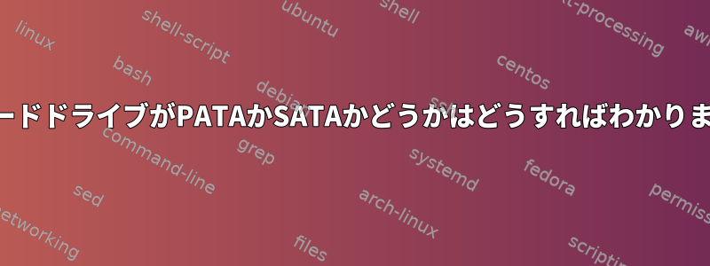 私のハードドライブがPATAかSATAかどうかはどうすればわかりますか？