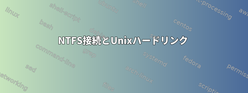 NTFS接続とUnixハードリンク