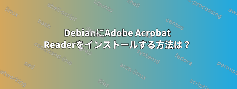 DebianにAdobe Acrobat Readerをインストールする方法は？