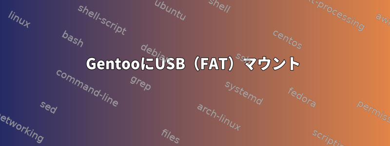 GentooにUSB（FAT）マウント