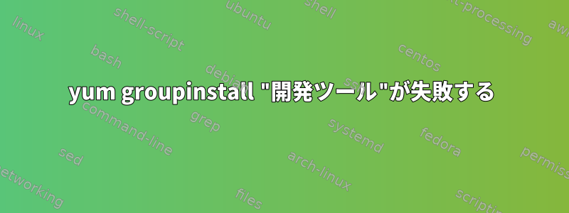 yum groupinstall "開発ツール"が失敗する