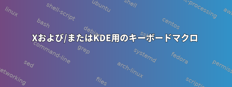 Xおよび/またはKDE用のキーボードマクロ