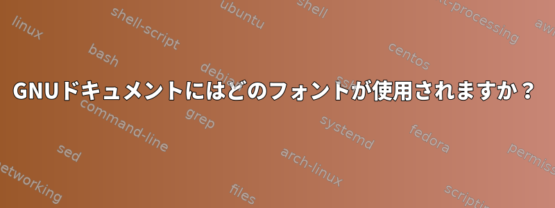 GNUドキュメントにはどのフォントが使用されますか？