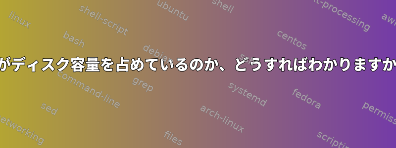 何がディスク容量を占めているのか、どうすればわかりますか？