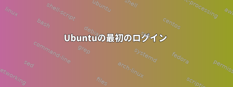 Ubuntuの最初のログイン