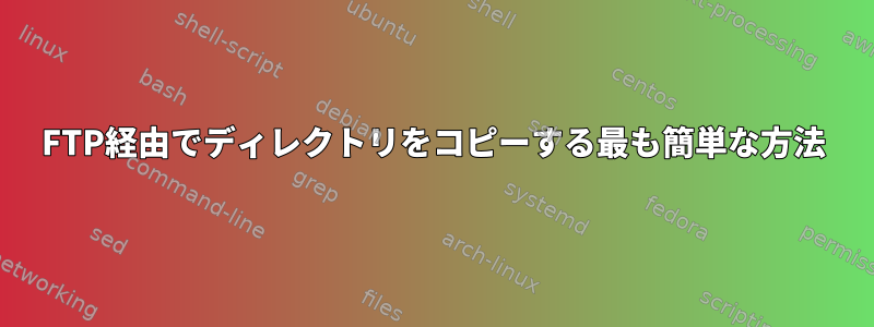 FTP経由でディレクトリをコピーする最も簡単な方法