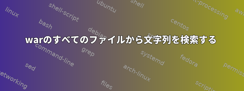 warのすべてのファイルから文字列を検索する