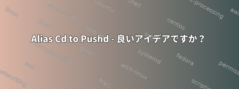 Alias Cd to Pushd - 良いアイデアですか？