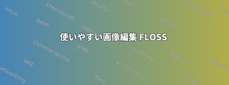 使いやすい画像編集 FLOSS