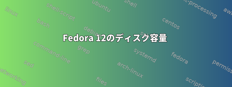 Fedora 12のディスク容量