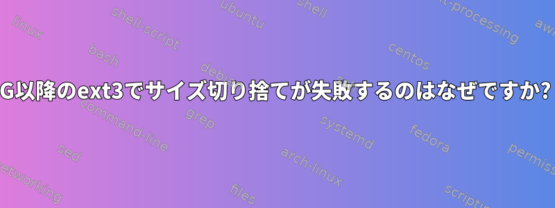 2043G以降のext3でサイズ切り捨てが失敗するのはなぜですか?