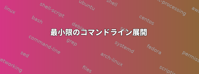 最小限のコマンドライン展開