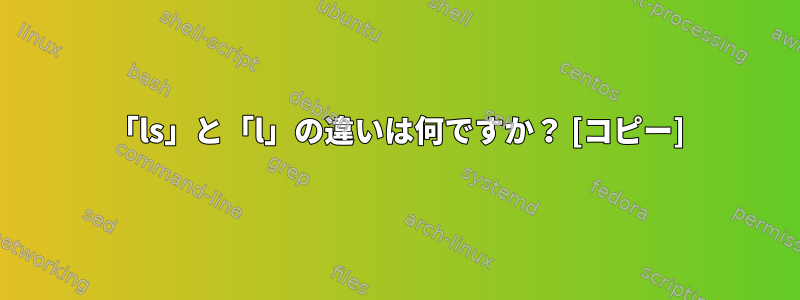 「ls」と「l」の違いは何ですか？ [コピー]