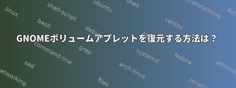 GNOMEボリュームアプレットを復元する方法は？