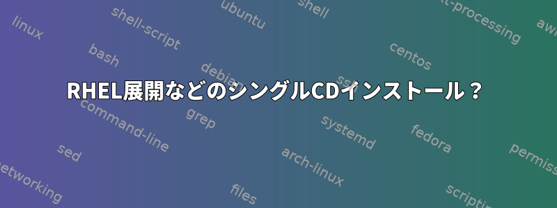 RHEL展開などのシングルCDインストール？