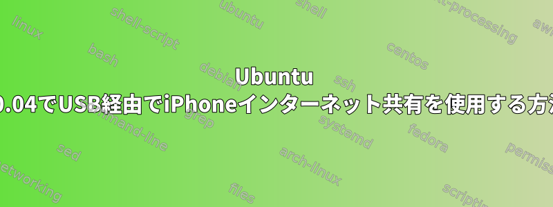 Ubuntu 10.04でUSB経由でiPhoneインターネット共有を使用する方法