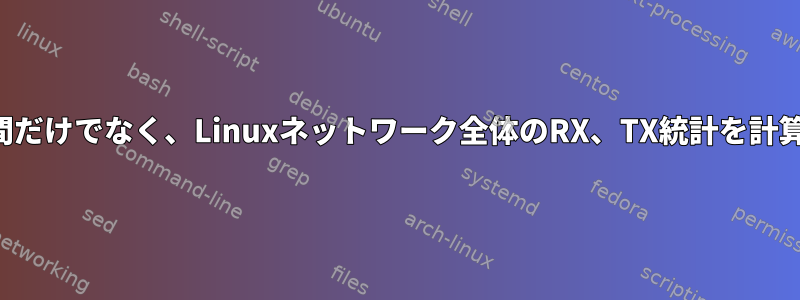 リブートの間だけでなく、Linuxネットワーク全体のRX、TX統計を計算するには？