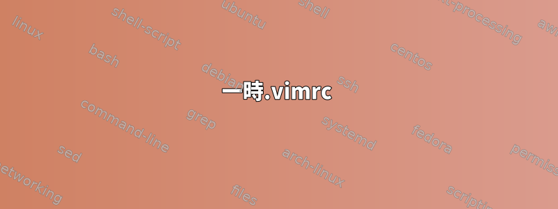 一時.vimrc