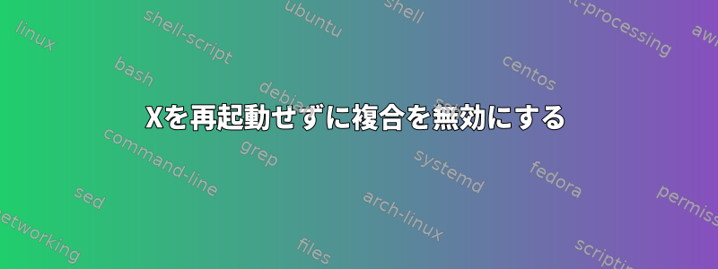 Xを再起動せずに複合を無効にする