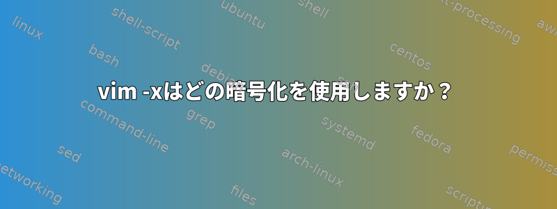 vim -xはどの暗号化を使用しますか？