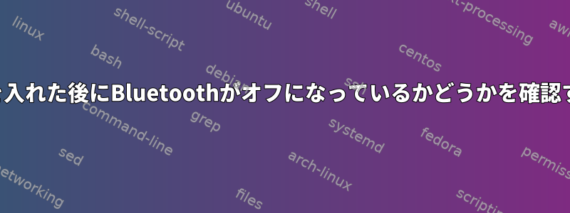 電話の電源を入れた後にBluetoothがオフになっているかどうかを確認する方法は？