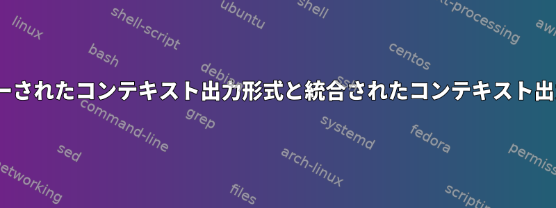 diffを実行するときにコピーされたコンテキスト出力形式と統合されたコンテキスト出力形式の違いは何ですか？