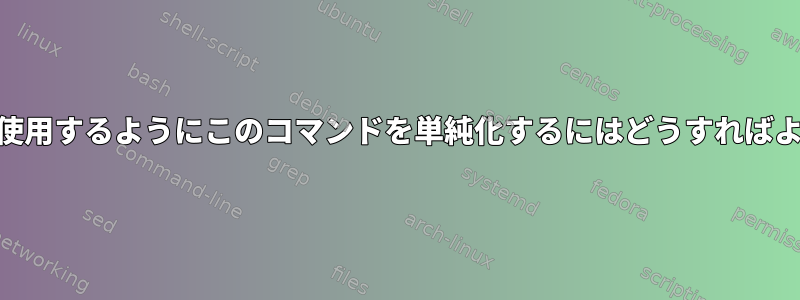 awkだけを使用するようにこのコマンドを単純化するにはどうすればよいですか？