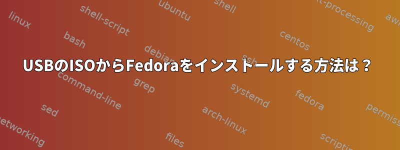 USBのISOからFedoraをインストールする方法は？