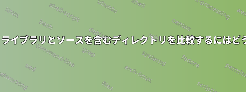 diffツールを使用してライブラリとソースを含むディレクトリを比較するにはどうすればよいですか？