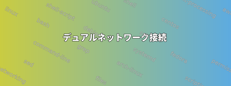 デュアルネットワーク接続