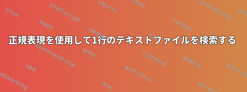 正規表現を使用して1行のテキストファイルを検索する