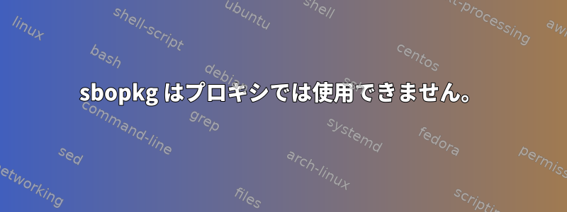 sbopkg はプロキシでは使用できません。