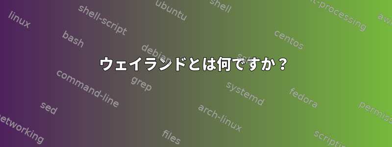 ウェイランドとは何ですか？