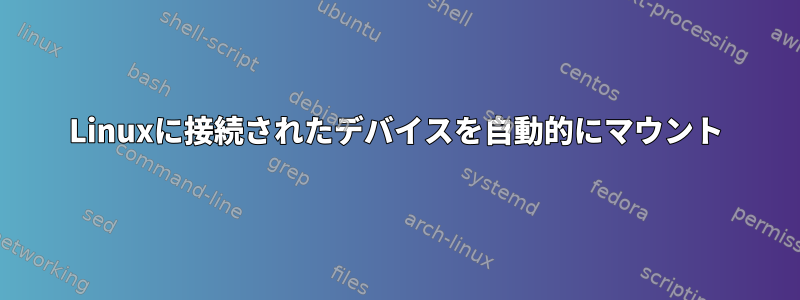 Linuxに接続されたデバイスを自動的にマウント