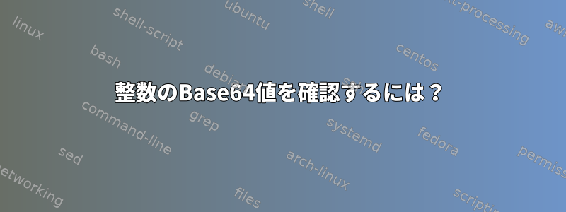 整数のBase64値を確認するには？