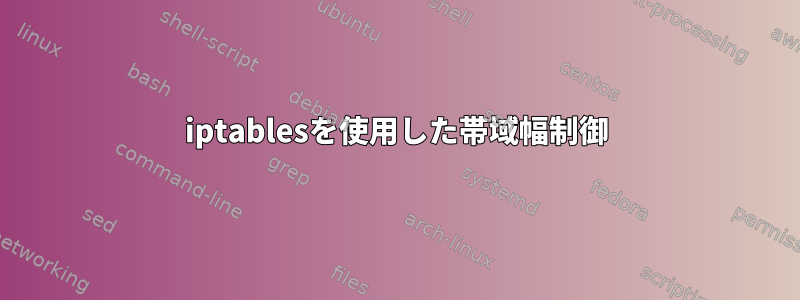 iptablesを使用した帯域幅制御