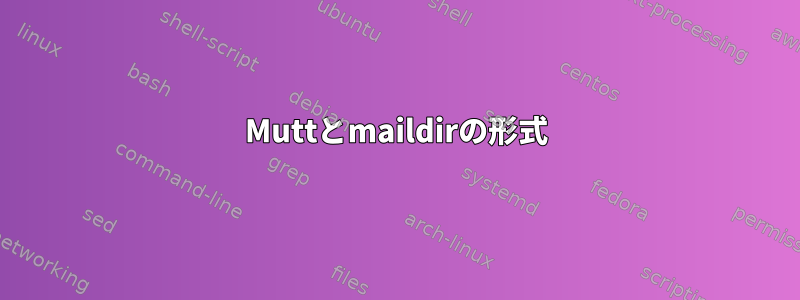 Muttとmaildirの形式