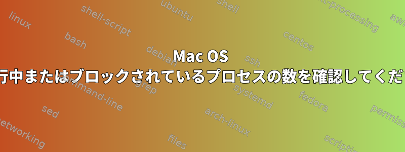 Mac OS Xで実行中またはブロックされているプロセスの数を確認してください。