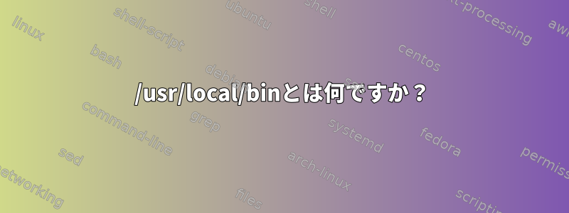 /usr/local/binとは何ですか？