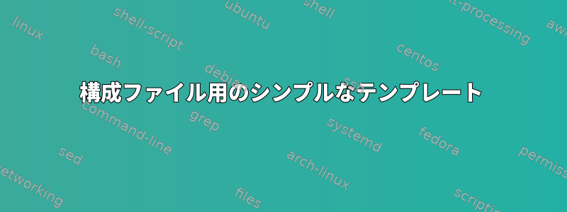 構成ファイル用のシンプルなテンプレート