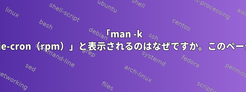 「man -k cron」の一部の結果が「vixie-cron（rpm）」と表示されるのはなぜですか。このページをどのように読みますか？