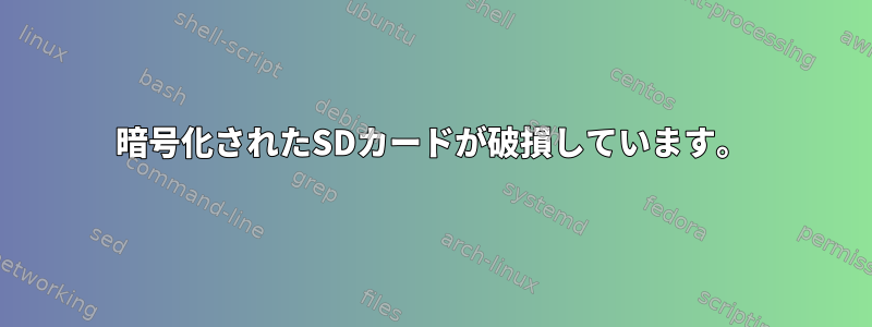 暗号化されたSDカードが破損しています。