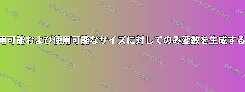 dfで使用可能および使用可能なサイズに対してのみ変数を生成するには？