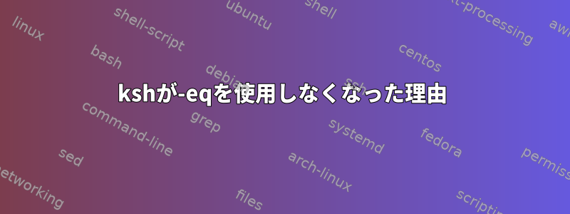 kshが-eqを使用しなくなった理由