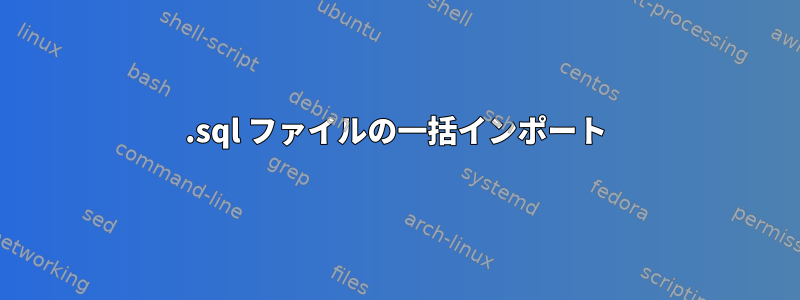 .sql ファイルの一括インポート