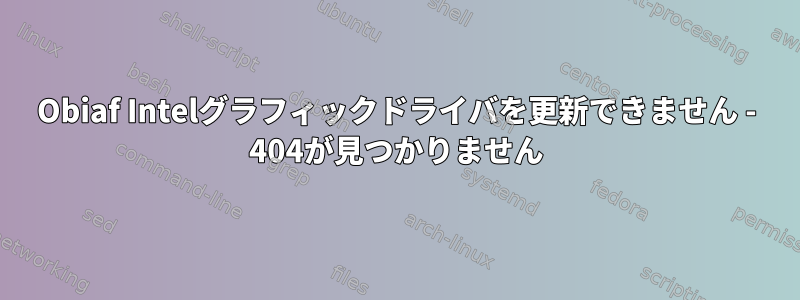 Obiaf Intelグラフィックドライバを更新できません - 404が見つかりません