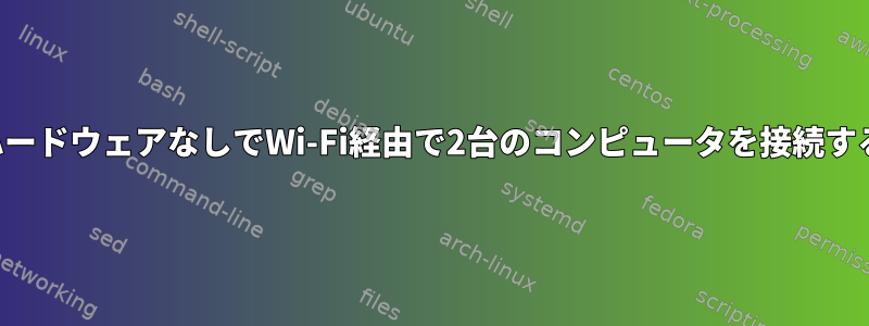 追加のハードウェアなしでWi-Fi経由で2台のコンピュータを接続するには？