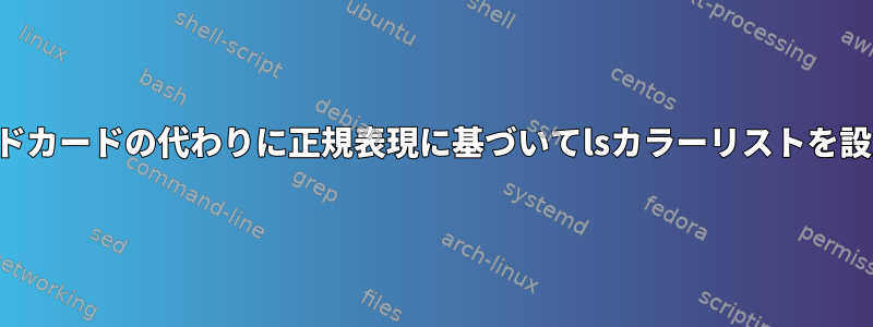 ワイルドカードの代わりに正規表現に基づいてlsカラーリストを設定する