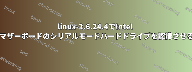 linux-2.6.24.4でIntel 3201マザーボードのシリアルモードハードドライブを認識させる方法