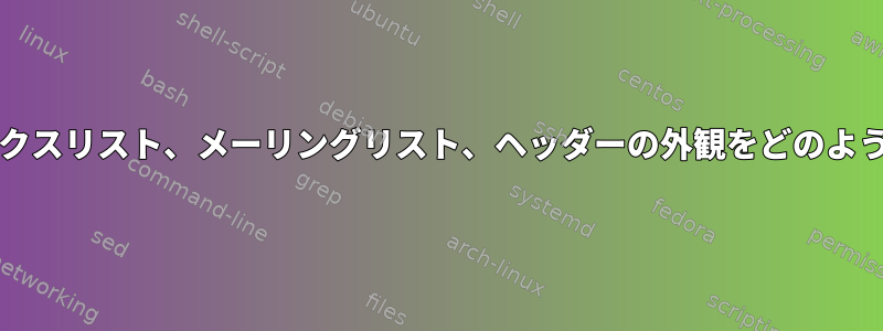Thunderbirdのメールボックスリスト、メーリングリスト、ヘッダーの外観をどのようにカスタマイズしますか？